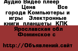 Аудио Видео плеер Archos 705 › Цена ­ 3 000 - Все города Компьютеры и игры » Электронные книги, планшеты, КПК   . Ярославская обл.,Фоминское с.